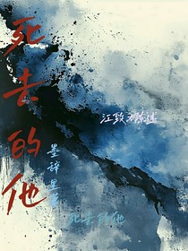死去的他，-d354
