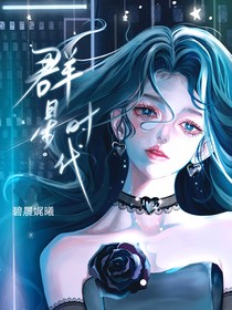 盛世名门之群星时代：夫人，我们天生相克