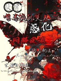 快穿：嘴毒疯批美人感化闷骚反派