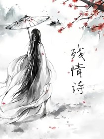 殘情詩