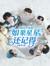 时代少年团：如果星星还记得