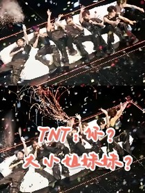 TNT：你？大小姐妹妹？