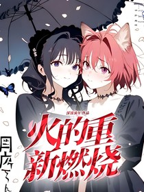 火重燃（猫武）