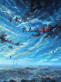 穿書(shū)后，無(wú)法接受