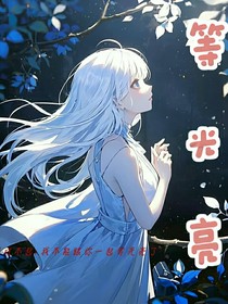 等光亮