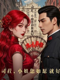 司荭，小姐您如愿就好