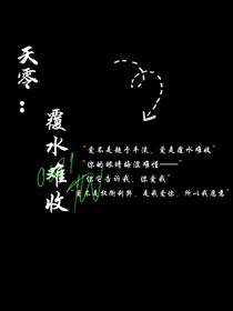 天零：覆水难收