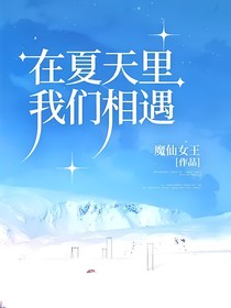 在夏天里我們相遇