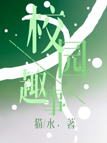 校园趣事薄