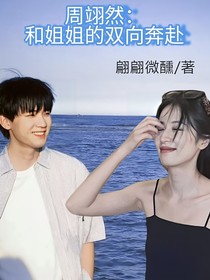 周翊然：和姐姐的双向奔赴