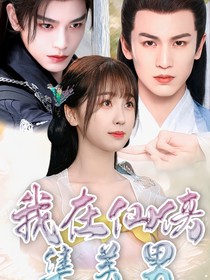我在仙侠集美男
