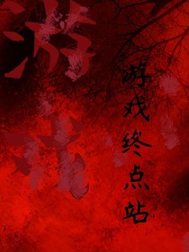 游戲終點(diǎn)站