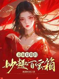京城雙姝的妙趣百寶箱