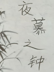 夜慕之鐘