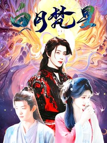 白月梵星：致命沦陷