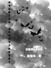 成为血族公主后，忠犬竹马侍卫把我宠疯了