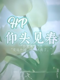 HP：仰头见春