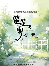 笙笙雾海棠