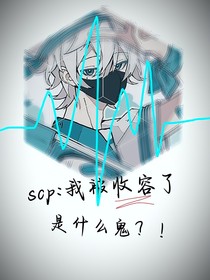 scp：我被收容了是什么鬼？！