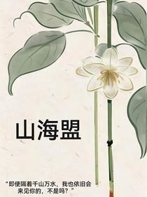 山海盟