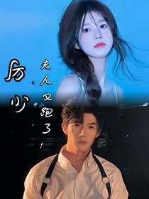 厉少夫人又跑了！