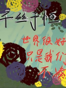 逃不掉的千丝
