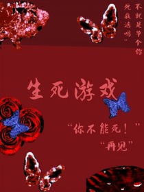 生死游戏之存亡