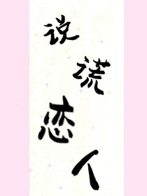说谎恋人