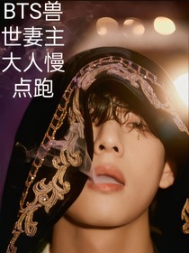 BTS獸世妻主慢點跑