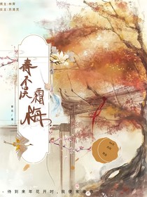 春不误霜梅
