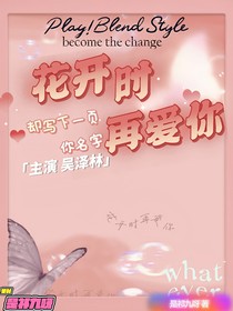 吴泽林：花开时再爱你