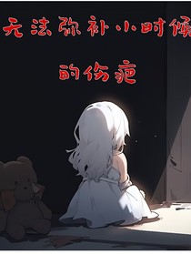 无法弥补小时候的伤疤