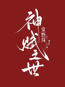 神赋之世