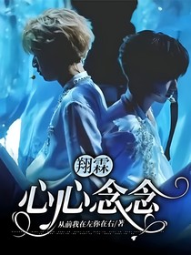 心心念念（翔霖）