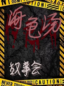 海龜湯故事會