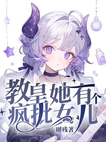 教皇她有个疯批女儿