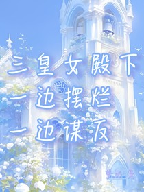 三皇女殿下一边摆烂一边谋反