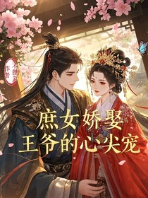 庶女娇娶：王爷的心尖宠
