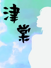 津棠