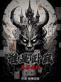 誰(shuí)是臥底：三年之約