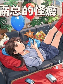 總裁的怪癖