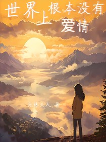 这世界上根本没有爱情