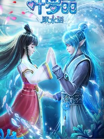 叶罗丽精灵梦：槐赎楠铭