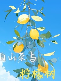 白山茶与柠檬树