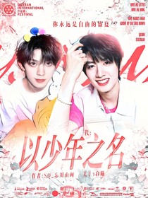 三代：以少年之名