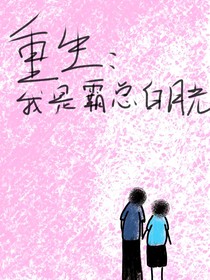 重生：我是霸总白月光