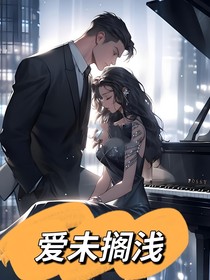 爱未搁浅