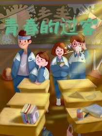 時光的過客