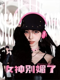 Starlightboys：女神别媚了