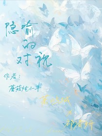 隐喻的对视